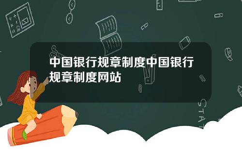 中国银行规章制度中国银行规章制度网站