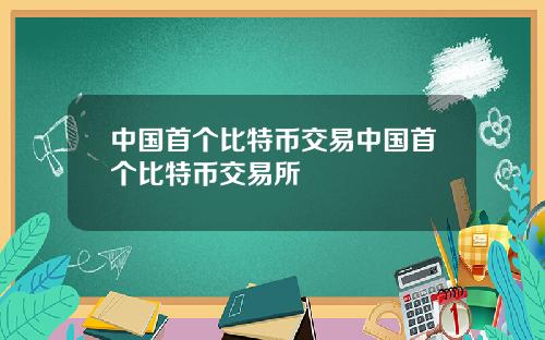 中国首个比特币交易中国首个比特币交易所