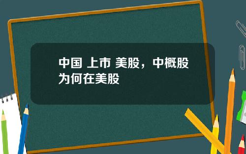 中国 上市 美股，中概股为何在美股