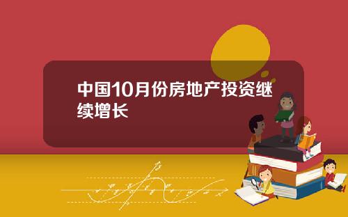 中国10月份房地产投资继续增长