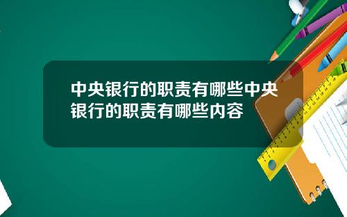 中央银行的职责有哪些中央银行的职责有哪些内容