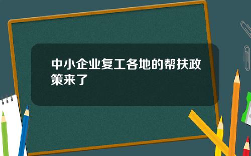 中小企业复工各地的帮扶政策来了