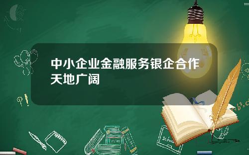 中小企业金融服务银企合作天地广阔