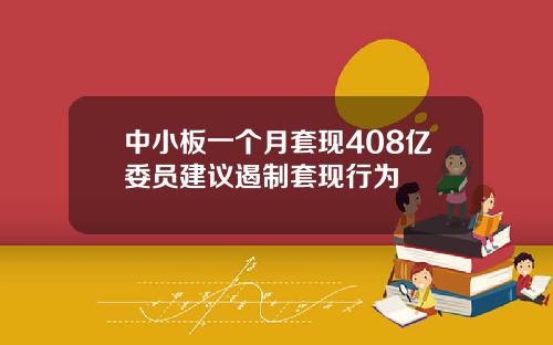 中小板一个月套现408亿委员建议遏制套现行为