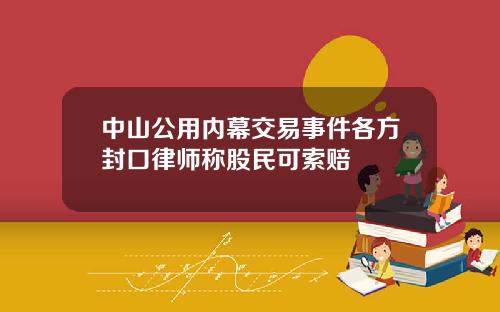 中山公用内幕交易事件各方封口律师称股民可索赔