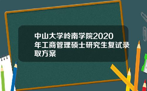 中山大学岭南学院2020年工商管理硕士研究生复试录取方案