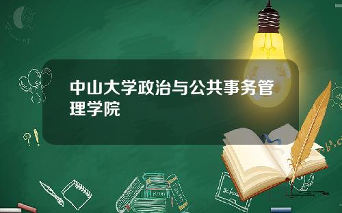 中山大学政治与公共事务管理学院