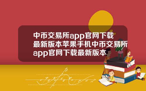 中币交易所app官网下载最新版本苹果手机中币交易所app官网下载最新版本