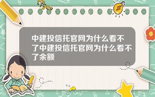 中建投信托官网为什么看不了中建投信托官网为什么看不了余额