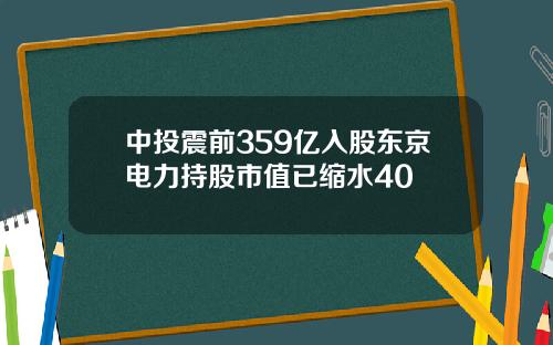 中投震前359亿入股东京电力持股市值已缩水40