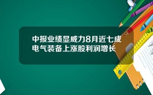 中报业绩显威力8月近七成电气装备上涨股利润增长