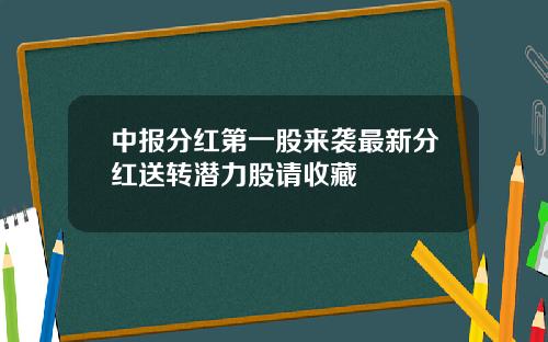 中报分红第一股来袭最新分红送转潜力股请收藏