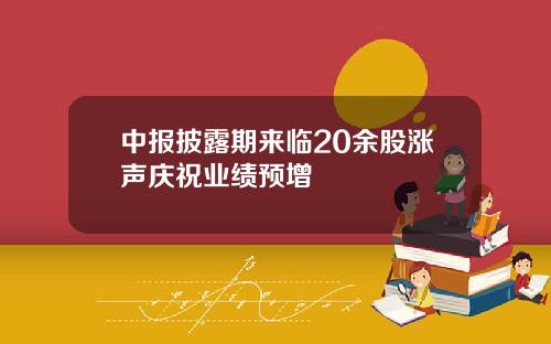 中报披露期来临20余股涨声庆祝业绩预增