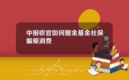 中报收官如何掘金基金社保偏爱消费