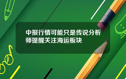 中报行情可能只是传说分析师提醒关注海运板块