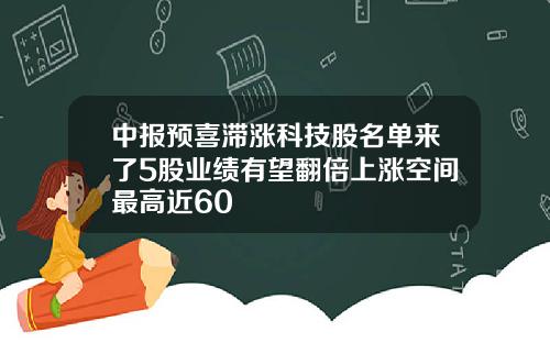 中报预喜滞涨科技股名单来了5股业绩有望翻倍上涨空间最高近60