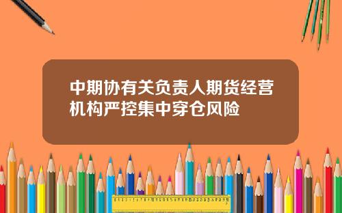 中期协有关负责人期货经营机构严控集中穿仓风险