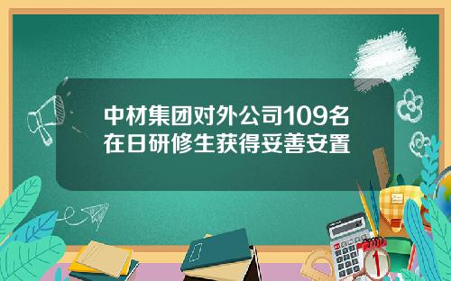 中材集团对外公司109名在日研修生获得妥善安置