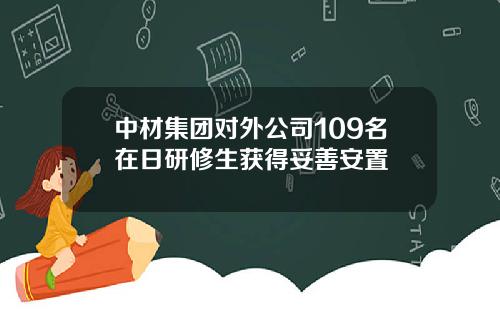 中材集团对外公司109名在日研修生获得妥善安置