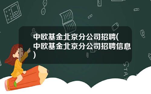 中欧基金北京分公司招聘(中欧基金北京分公司招聘信息)