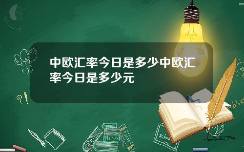 中欧汇率今日是多少中欧汇率今日是多少元