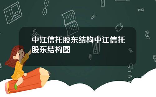 中江信托股东结构中江信托股东结构图