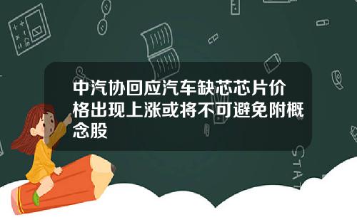 中汽协回应汽车缺芯芯片价格出现上涨或将不可避免附概念股