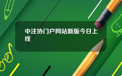 中注协门户网站新版今日上线