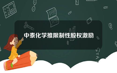 中泰化学推限制性股权激励