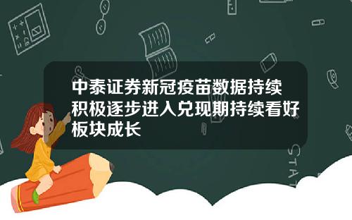 中泰证券新冠疫苗数据持续积极逐步进入兑现期持续看好板块成长