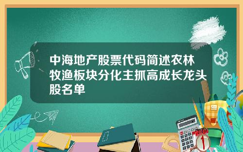 中海地产股票代码简述农林牧渔板块分化主抓高成长龙头股名单