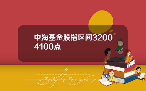 中海基金股指区间32004100点