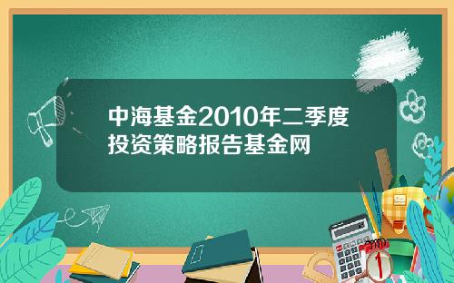 中海基金2010年二季度投资策略报告基金网