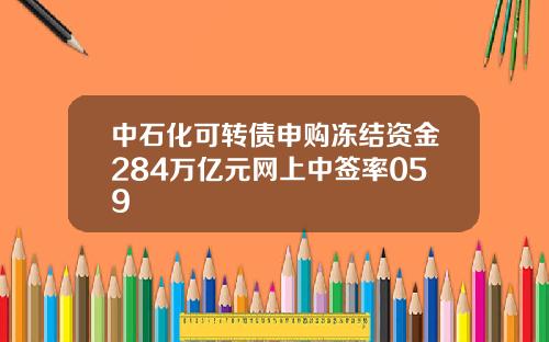 中石化可转债申购冻结资金284万亿元网上中签率059