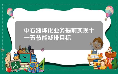 中石油炼化业务提前实现十一五节能减排目标