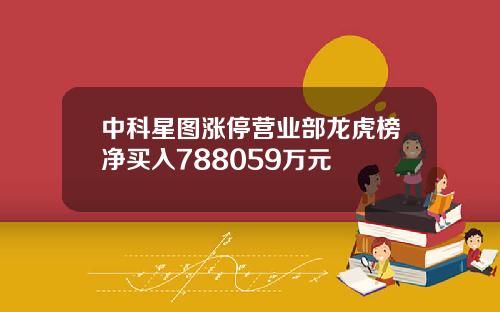 中科星图涨停营业部龙虎榜净买入788059万元