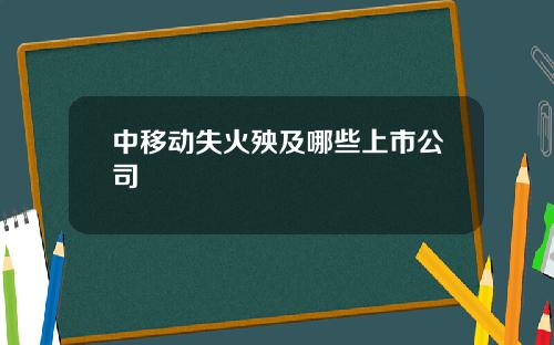 中移动失火殃及哪些上市公司