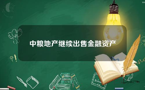 中粮地产继续出售金融资产