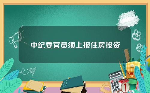 中纪委官员须上报住房投资