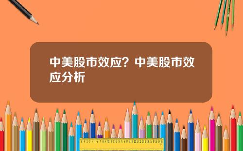 中美股市效应？中美股市效应分析