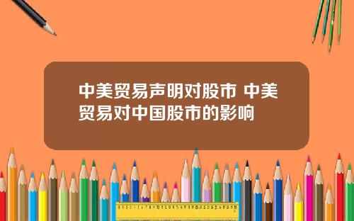 中美贸易声明对股市 中美贸易对中国股市的影响