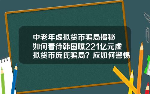 中老年虚拟货币骗局揭秘 如何看待韩国曝221亿元虚拟货币庞氏骗局？应如何警惕虚拟骗局？