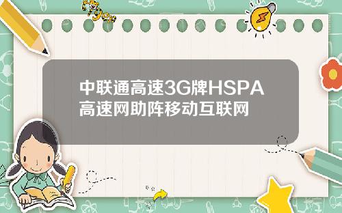 中联通高速3G牌HSPA高速网助阵移动互联网