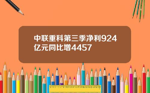 中联重科第三季净利924亿元同比增4457