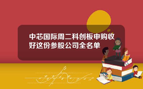 中芯国际周二科创板申购收好这份参股公司全名单