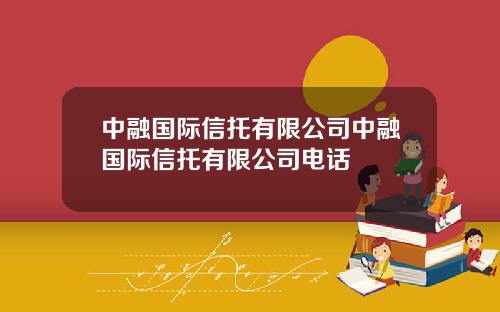 中融国际信托有限公司中融国际信托有限公司电话