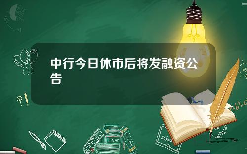 中行今日休市后将发融资公告