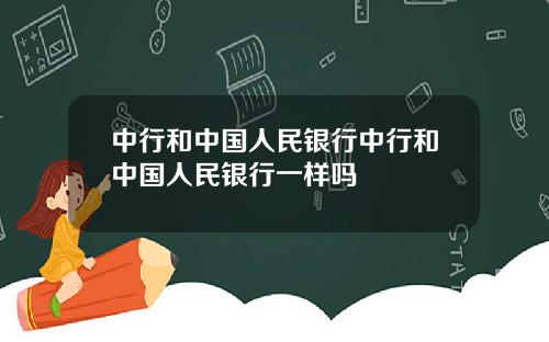 中行和中国人民银行中行和中国人民银行一样吗