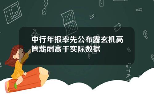 中行年报率先公布露玄机高管薪酬高于实际数据