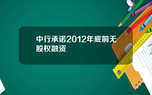 中行承诺2012年底前无股权融资